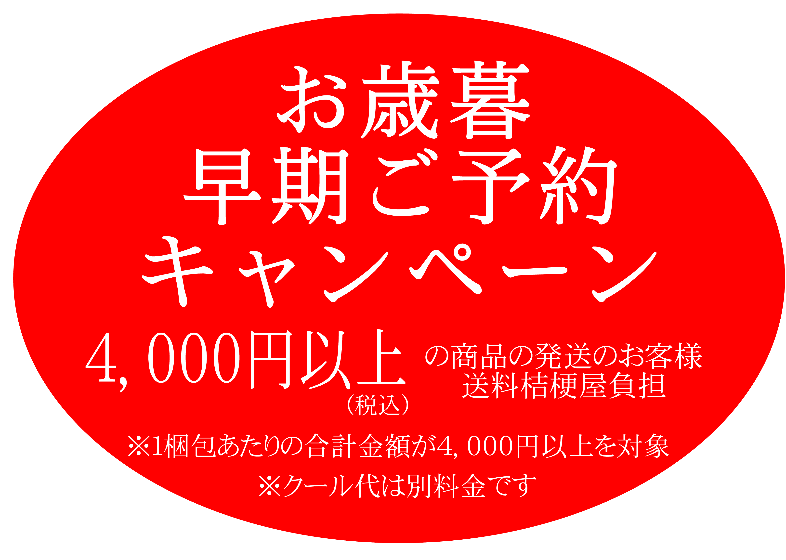 送料無料キャンペーン【10/12～12/8まで】